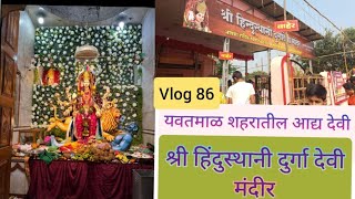 Vlog 86 यवतमाळ शहरातील आद्य देवी श्री हिंदुस्थानी दुर्गा देवी मंदिर [upl. by Mulry]