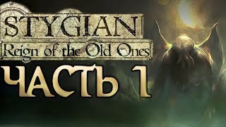 Прохождение Stygian Reign of the Old Ones  Часть 1 [upl. by Ardna189]