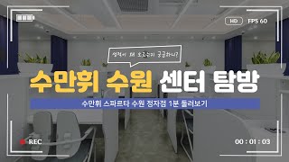 지점소개수만휘 스파르타 수원 정자점 1분 둘러보기 [upl. by Ayihsa]