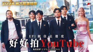 10月《拍住先》：好好拍YouTube EP1 走鐘獎之後，跟住去邊度？ [upl. by Atsed]