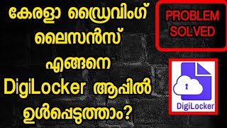 How to Add Kerala Driving License in DigiLocker App [upl. by Uria]