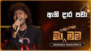 Ahi Dara Pawa ඇහි දාර පවා  Himasha Manupriya  Ma Nowana Mama  TV Derana [upl. by Anilejna213]