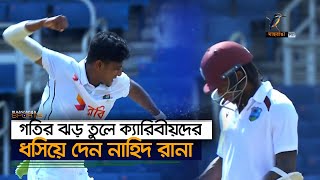 নাহিদ রানার অসাধারণ বোলিংয়ের পর টাইগারদের দুর্দান্ত ব্যাটিং ব্যাকফুটে ওয়েস্ট ইন্ডিজ [upl. by Edouard]