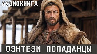 Аудиокнига  Фэнтези про попаданцев [upl. by Copp24]