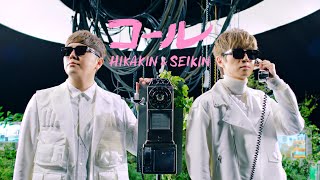 HIKAKIN amp SEIKIN  コール [upl. by Tallou]