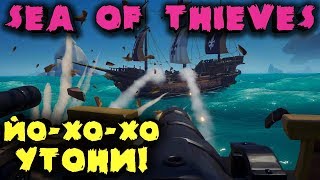 Пиратское кодло ЙО ХО ХО  Sea of thieves [upl. by Eustache]