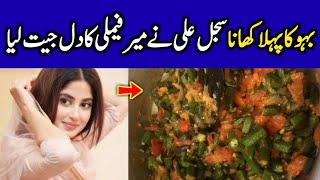 Newlywed Sajal Ali has Cooked Bhindi for Ahad Raza Mir  Celeb Tribe [upl. by Arahsak519]