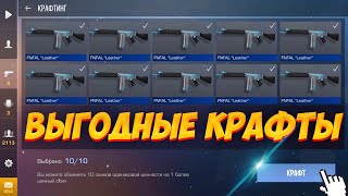 САМЫЕ ВЫГОДНЫЕ И СЕКРЕТНЫЕ КРАФТЫ в СТАНДОФФ 2  КРАФТИНГ в STANDOFF 2 [upl. by Kurys]