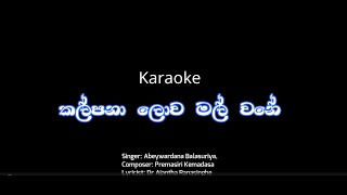 කල්පනා ලොව මල් වනේ  Kalpana Lowa Mal Wane  Karaoke [upl. by Felita]