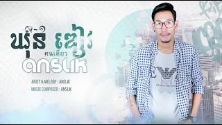 ឃុនឌៀវ 31 คนเดียว  Anslik [upl. by Lail]