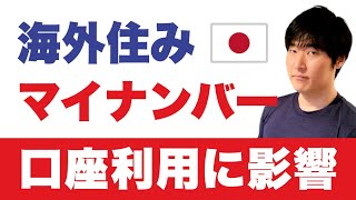 マイナンバー登録済の口座。海外転出したら・・・ゆうちょ銀行「海外送金の条件」「解約のお願い」 [upl. by Lebezej]