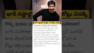 Ravi Teja To Return Remuneration To The Producer Of Mr Bachchan [upl. by Hennie]