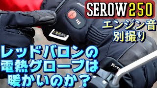 vlog100 セロー250 検証動画 エンジン音別撮りレッドバロンの電熱グローブは暖かいのか？ [upl. by Plumbo]