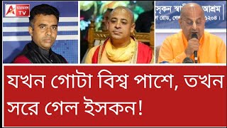 ইসকনের প্রেসমিটে স্তম্ভিত চিন্ময় প্রভু ভক্তরা এটাও কি চাপের জের দেখুন Charu Chandra on Chinmoy [upl. by Annauqaj989]