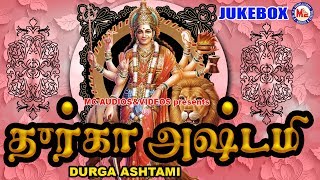 துர்கா அஷ்டமி  நவராத்ரி ஸ்பெஷல் பாடல்கள்  Durga Ashtami  Hindu Devotional Songs Tamil [upl. by Nura]