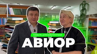 Обустройство школьной библиотеки  серии мебели Авиор  Аструм [upl. by Geerts419]