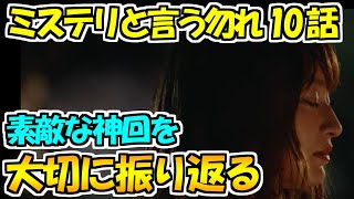 【ミステリと言う勿れ】10話大切に振り返る。素敵過ぎたライカさん、久能くんのお別れ…言葉にならない心温まる回3月14日放送分です【ミステリというなかれ】 [upl. by Crissy877]