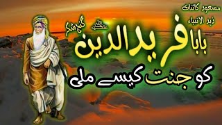 Baba Farid RA Ko Janat Kesay Mili  Baba Farid Ganj Shakar RA [upl. by Sucy35]