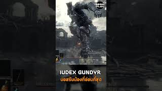 Iudex Gundyr บอสรับน้องที่อ่อนที่สุด [upl. by Albertine763]