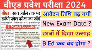 UP BEd Entrance 2024 Online Form Last Date Extended  UP BEd New Exam Date  BEd Entrance 2024 [upl. by Beaudoin]