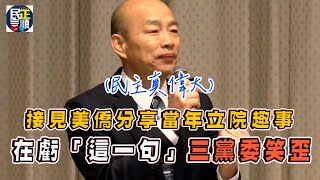 美國僑胞訪立院行程韓院長大方接待並以友好互相招呼｜再分享當年立委攻防｜幽默回應金句再噴臺上臺下一聽全大笑｜韓院長民主的可貴真的是太偉大了 [upl. by Hestia]