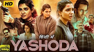 Yashoda Full Movie In Hindi Dubbed  Samantha  Unni Mukundan  Varalaxmi  Review amp Facts [upl. by Washko]