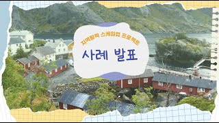 지역활력 스케일업 프로젝트 사례 발표 [upl. by Llertnom]