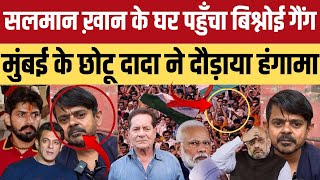 Lawrence Bishnoi गैंग की छोटू दादा ने हेकड़ी निकाल दी Salman khan से पंगा लेना भारी पड़ गया [upl. by Elspet]