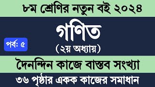 Class 8 Math Chapter 2 Page 36  ৮ম শ্রেণির গণিত ২য় অধ্যায়  দৈনন্দিন কাজে বাস্তব সংখ্যা ৩৬ পৃষ্ঠা [upl. by Aielam]