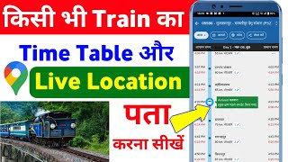 ट्रेन का live location कैसे पता करेtrain ki live location kaise dekhetrain let hai kaise pata kare [upl. by Eisele]