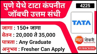 पुणे येथे टाटा कंपनीत जॉबची उत्तम संधी  TCS Pune Jobs 2023  TCS BPS Hirirng 2023  Job Vacancy [upl. by Tigirb]