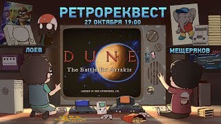 Dune II The Battle for Arrakis Ретрореквест [upl. by Drain]