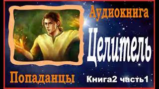 Аудиокниги  Попаданцы  Целитель книга2 часть1 [upl. by Ettennad]