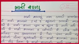 મારી શાળા વિશે નિબંધ mari shala nibandh gujarati nibandh ગુજરાતી નિબંધ my school essay gujarati [upl. by Reace488]