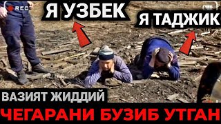 ВАЗИЯТ ЖИДДИЙ‼️ РОССИЯДА ЧЕГАРА БУЗГАН УЗБЕК ҚУЛГА ТУШДИ [upl. by Itoc]