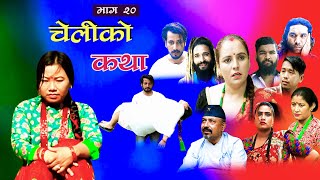 CHELIKO KATHA II चेलीको कथा  20 II may 31II Ritu gharti magar II Star mero tv II 2022 [upl. by Refinney399]