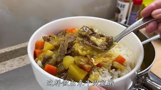 咖喱牛肉 做法简单，肉很嫩，咖喱很香 小孩爱吃咖喱饭 [upl. by Mathre]