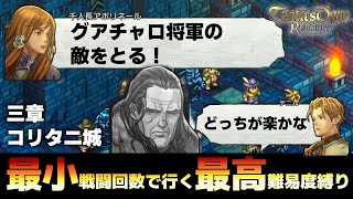 【最小戦闘回数74回】解説 グアチャロとアポリネール徹底比較どっちが楽なの？ タクティクスオウガリボーン ヌ ねたばれ MENはどこだ！ TacticsOgre Reborn へいじ MEN 攻略 [upl. by Ddene316]