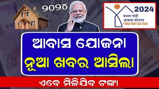 Pm Awas Yojana Money Odisha 2024  Pradhan Mantri Awas Yojana New Update Odisha  Online Apply [upl. by Naejeillib]