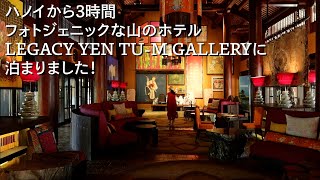 ベトナム旅 ハノイから3時間フォトジェニックな山のホテルLEGACY YEN TUM GALLERYに泊まりました [upl. by Hnib]