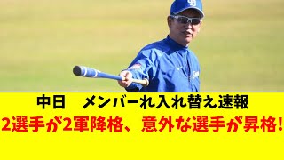 【中日】選手入れ替え速報！2人が2軍降格、あの選手が1軍昇格 [upl. by Norehs]