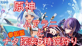 【原神】ナタの探索度が100％になったけど精鋭狩りや素材集めをする！【VTuber】106 [upl. by Lipscomb305]