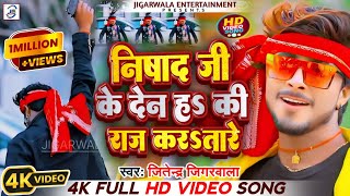 NishadVideos Nishad Ji Ke Den Ha Ki Raaj KarTare Jitendar Jigarwala  निषाद जी के देन ह की राज [upl. by Urana]