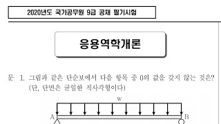 2020년 국가직 9급 토목직 응용역학 문제 풀이 1115 [upl. by Merv161]