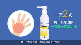 如何正確使用柔倍絲外用噴劑Clobex Spray [upl. by Enella]