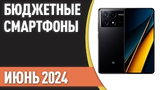 ТОП—7 Лучшие бюджетные и недорогие смартфоны Рейтинг на Июнь 2024 года [upl. by O'Callaghan]