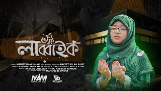 হজ্জ নিয়ে হৃদয়ষ্পর্শী নাশিদ  লাব্বাইক । Labbaik  Nashita Afrin Maya  New Islami Song 2024 [upl. by Heiner651]