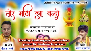 तोर माटी ला बंदो।।tor mati la bando।। स्वर कमलेश मसराम।।gondwana geet2024 । आर्केस्ट्रा सॉन्ग [upl. by Stew]