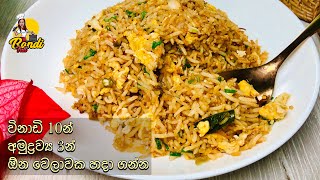 Leftover Rice Makes Best Egg Fried Rice  ඉතිරි බත් වලින් විනාඩි 10න් අමුද්‍රව්ය 3න් ෆ්‍රයිඩ් රයිස් [upl. by Haidebez98]