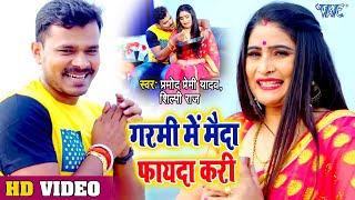 Pramod Premi Shilpi Raj का सबसे ब्लास्ट Song  गरमी में मैदा फायदा करी  Bhojpuri 2023 New Song [upl. by Darius654]